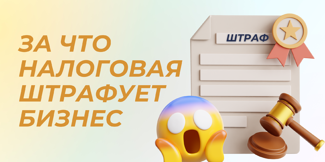 За что налоговая чаще всего штрафует бизнес