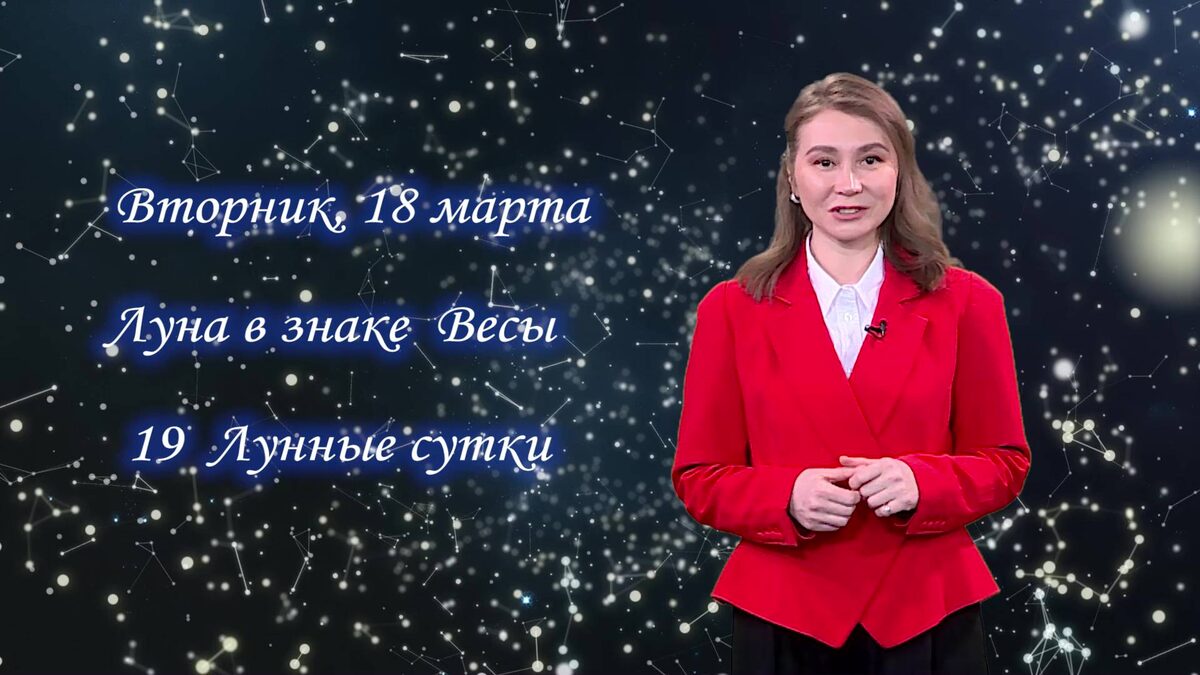    Гороскоп - 18.03.25