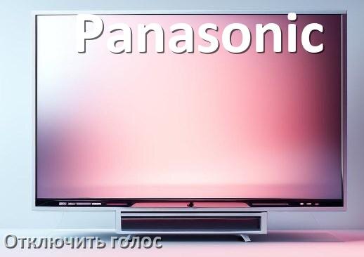 
Как в телевизоре Panasonic отключить голосового помощника и подсказки