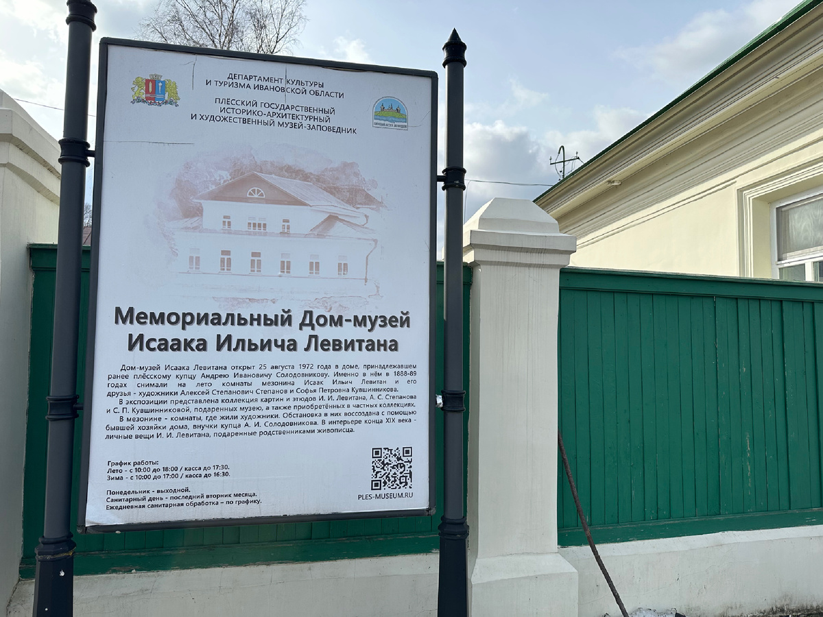 Мемориальный Дом-музей И.И. Левитана в Плёсе