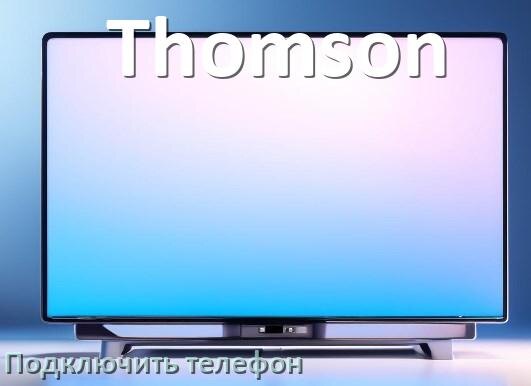 
Как к телевизору Thomson подключить телефон через USB, Wi-Fi и Bluetooth