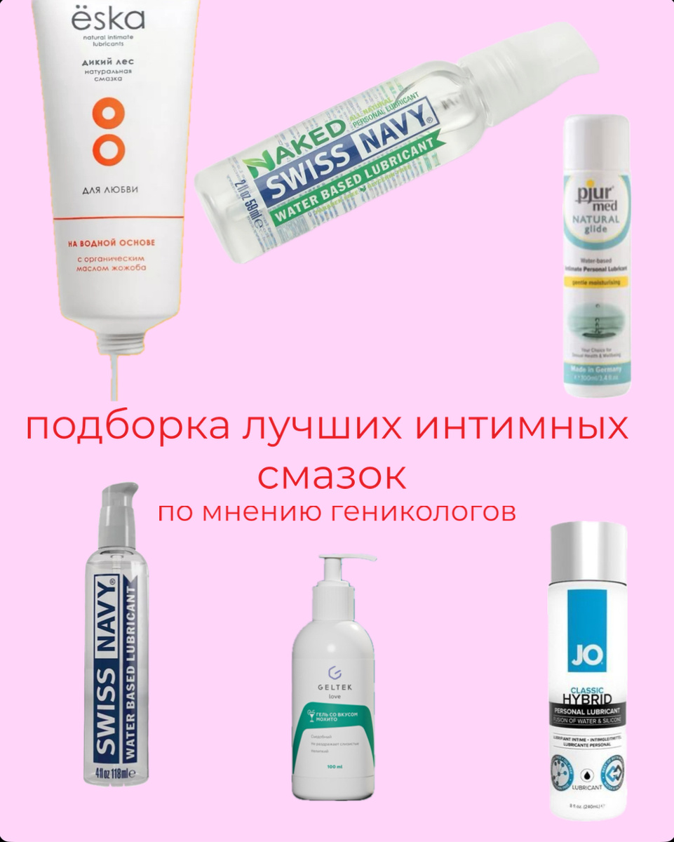 Собрала для вас подборку с ценами 🤍

1. SWISS NAVY water-based lubricant 🔞
🤍На водной основе 
🤍Обезболивающий эффект 
🤍 Образует мягкое шелковистое скольжение и не сохнет 
🤍Не оставляет пятен на белье 
🤍Можно использовать с игрушками и презервативами 
🤍Нелипкий и содержит смягчающие и увлажняющие компоненты, pH-сбалансированный для женского сексуального здоровья. 
Цена: ~ 2106 р.

  2.  SWISS NAVY naked 🔞
  
🤍 подходит для всех типов кожи( в том числе для чувствительной)
🤍 Можно использовать с игрушками и презервативами 
🤍 натуральная основа 
Цена: ~ 2394 р.

  3. PJUR woman nude water-based gel 🔞
🤍экономичный расход 
🤍 натуральный состав 
🤍 не вызывает липкости, а наоборот увлажняет 
🤍 имеет обезболивающий эффект 
Цена: ~ 1412 р.

 4. ESKA на водной основе🔞
🤍 не липкая, не оставляет следов 
🤍дополнительное увлажнение 
Цена: ~ 800 р. 

 5. PJUR woman nude water-based gel 🔞
 🤍 подходит для классического и анального секса 
🤍 длительное и шелковистое скольжение 
🤍водно—силиконовая  основа 
🤍 высокая вязкость 
Цена: ~ 1217 р.
