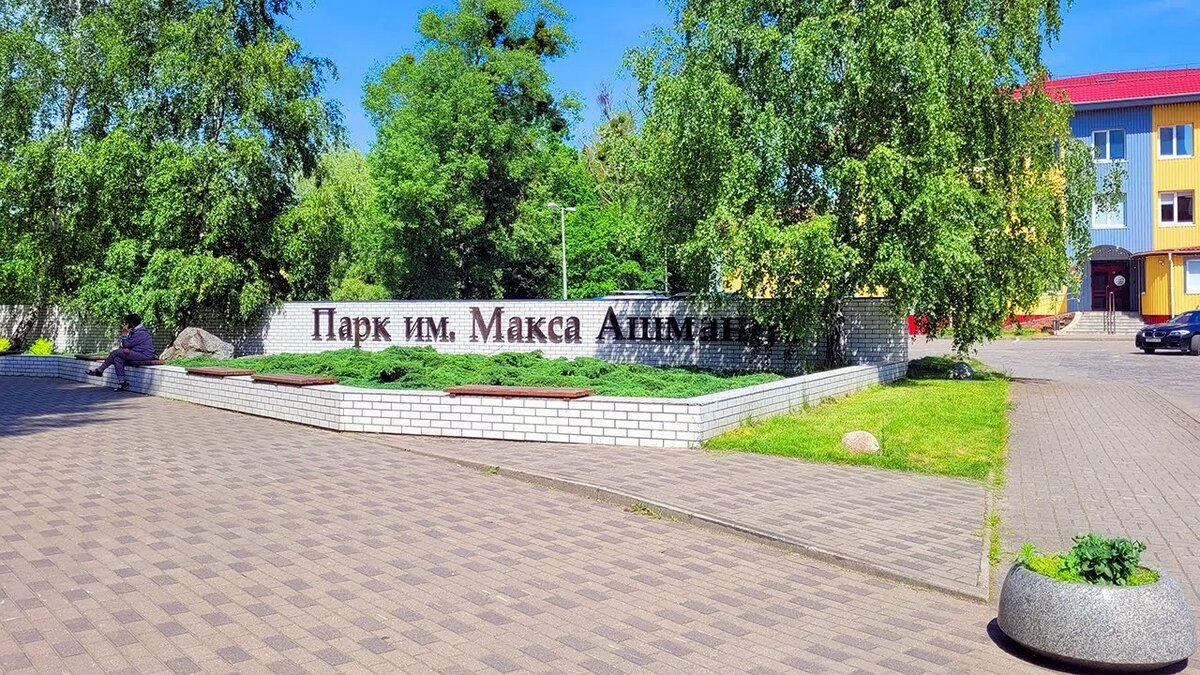 Парк имени Макса Ашманна занимает территорию 66 га.