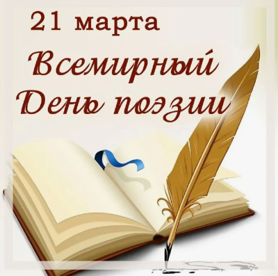 21 марта отмечается Всемирный день поэзии. Этот праздник был учрежден ЮНЕСКО в 1999 году с целью поддержать литературное творчество, сохранить культурное наследие и способствовать взаимопониманию между народами через поэзию.

Этот день служит отличным поводом вспомнить великих поэтов прошлого и настоящего, перечитать любимые стихотворения или попробовать себя в написании собственных строк. В разных странах проводятся мероприятия, посвящённые поэзии — чтения стихов, литературные вечера, конкурсы и фестивали.

Так что, если ты увлекаешься поэзией или хочешь погрузиться в мир рифмы и ритма, этот день идеально подходит для вдохновения и творчества!