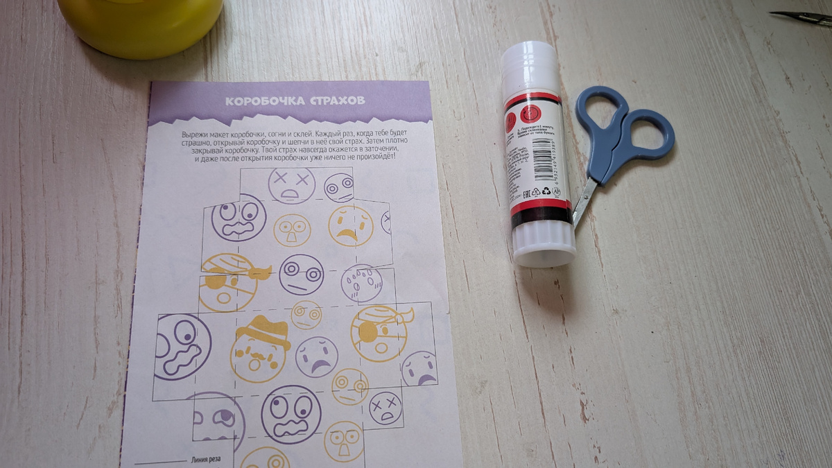 *Коробочка страхов*