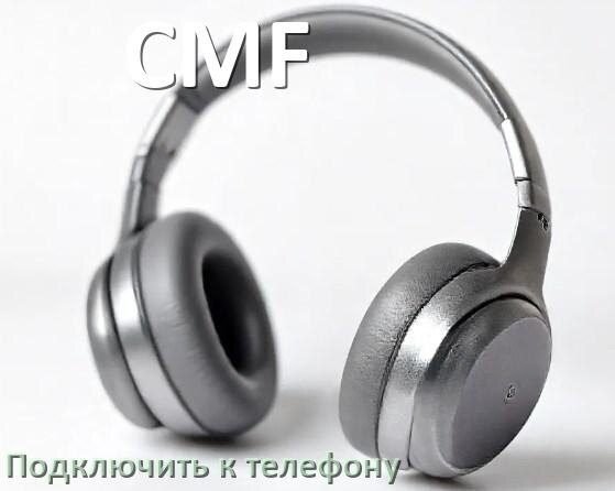 
Как подключить наушники CMF к телефону по Bluetooth на Android 16, 15 и 14