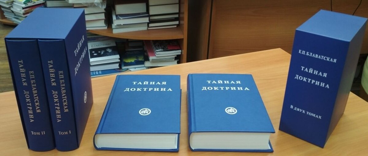 "Тайная доктрина" Е.П. Блаватская