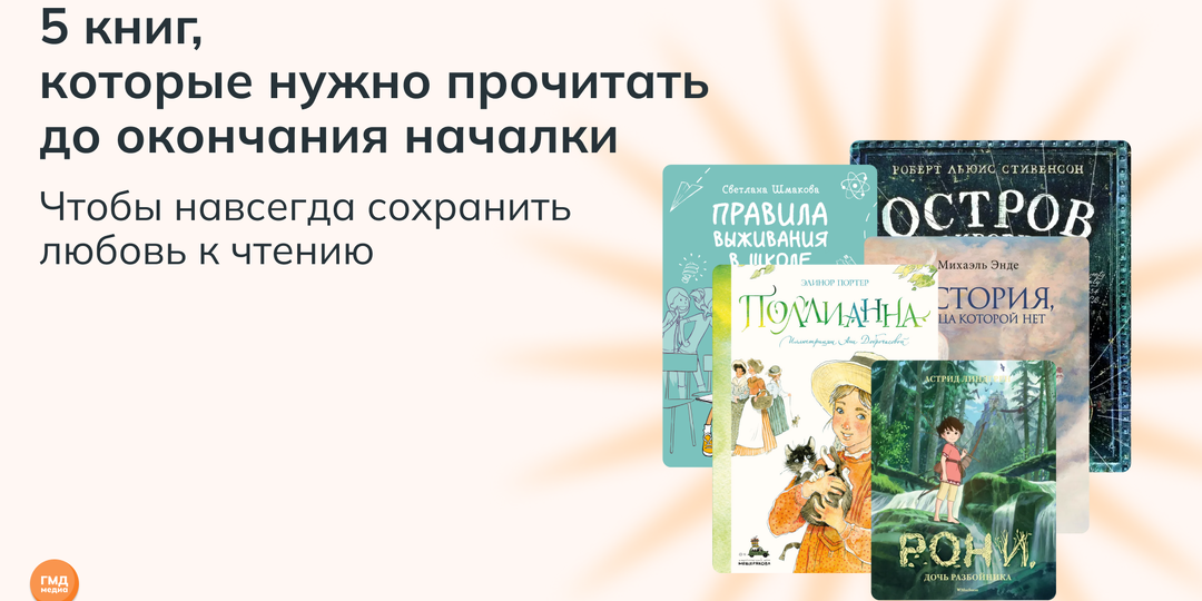 5 книг, которые нужно прочитать до окончания началки, чтобы навсегда сохранить любовь к чтению