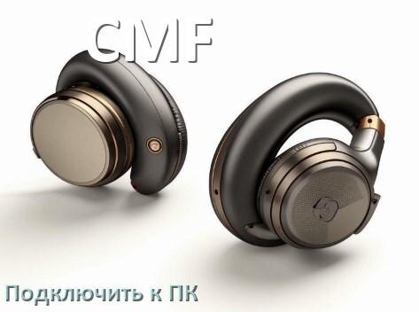 
Как подключить наушники CMF к компьютеру или ноутбуку с Windows 10 и 11