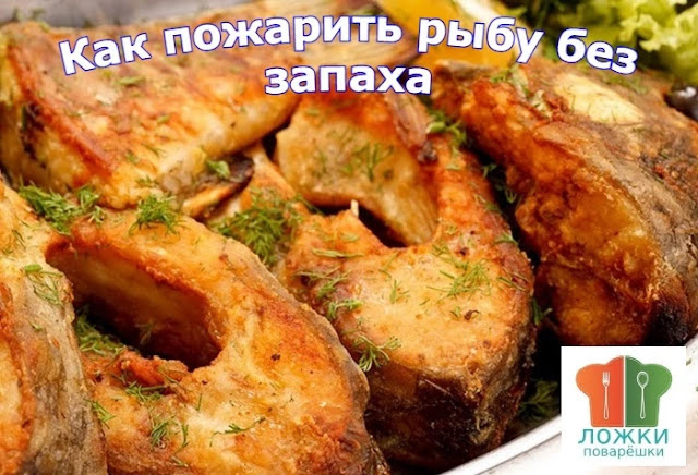 Как пожарить рыбу без запаха