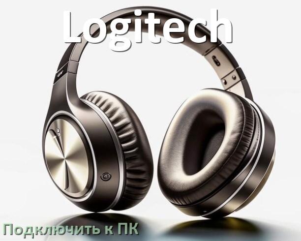 
Как подключить наушники Logitech к компьютеру и ноутбуку с Windows 10 и 11
