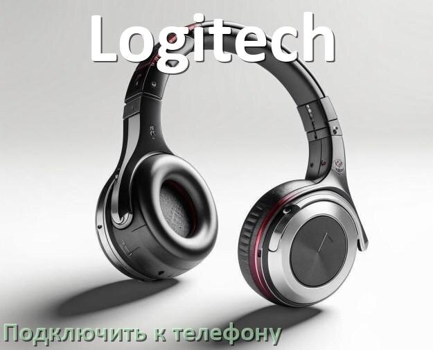 
Как подключить наушники Logitech к телефону по Bluetooth на Android 14, 15 и 16
