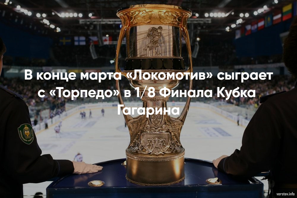 Где купить билеты на матч Локомотив – Торпедо в КХЛ