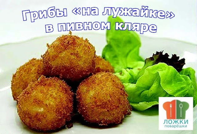 Грибы «на лужайке» в пивном кляре