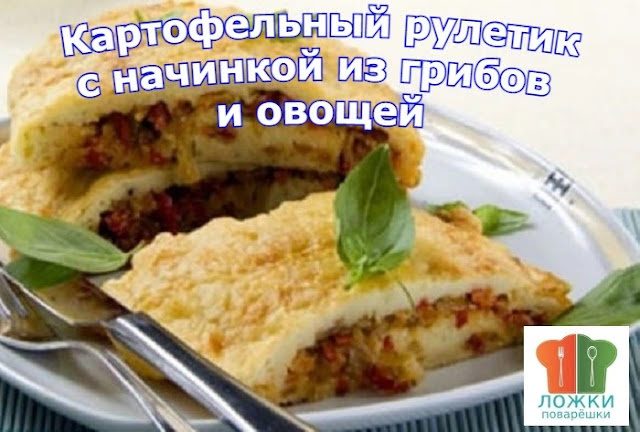 Картофельный рулетик с начинкой из грибов и овощей