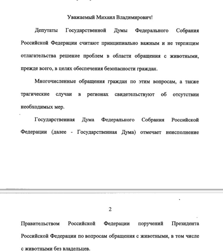    Фото: скриншот из проекта обращения Госдумы.