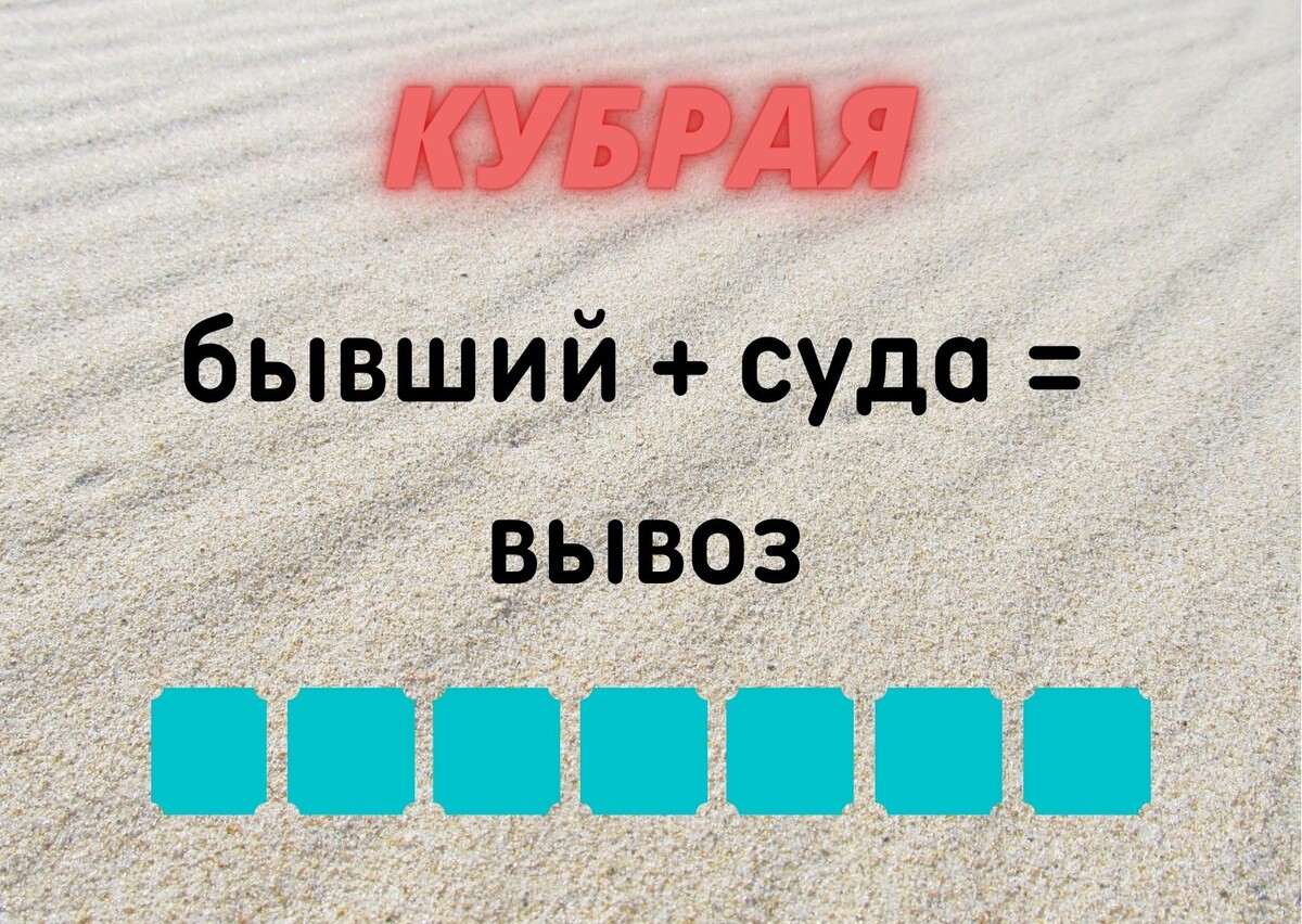 Количество клеточек равняется количеству букв в ответе.