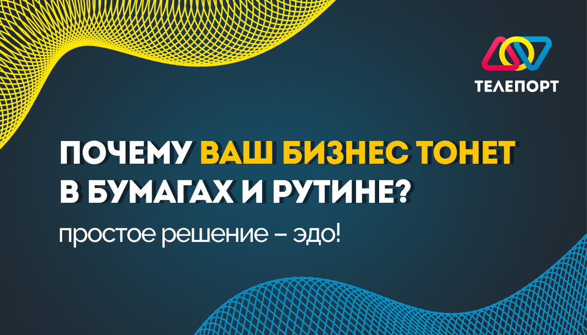 Как избавиться от бумажной рутины и сэкономить время с ЭДО?