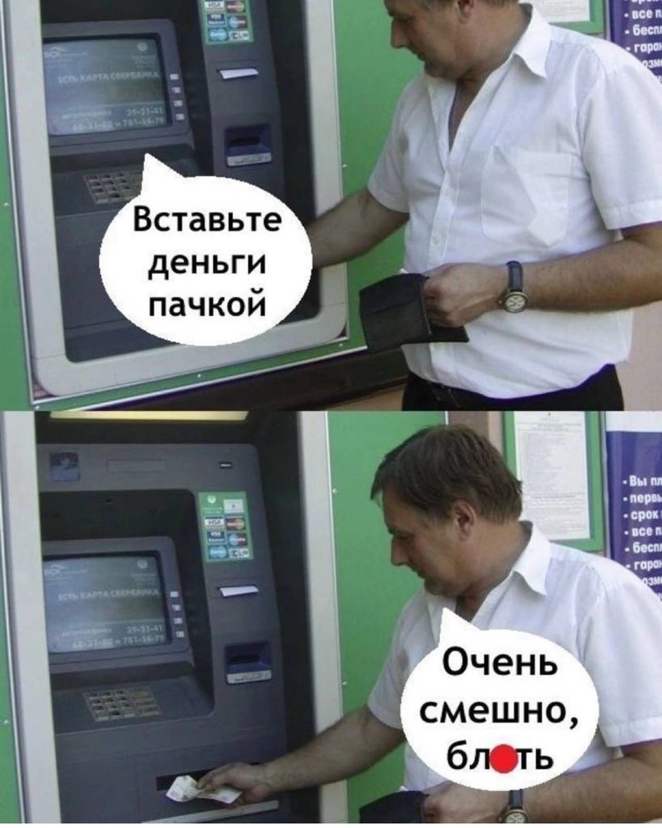 Вот также деньги пачками хочу, как банкомат 😂😂😂