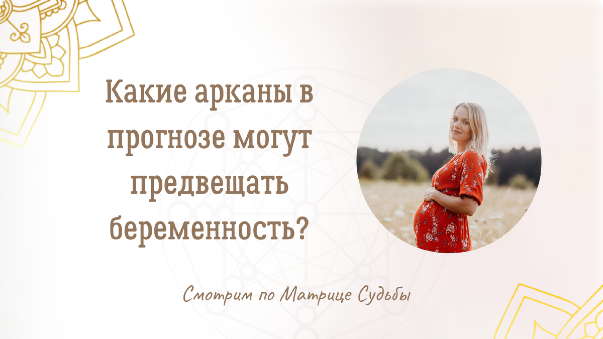 Беременность по Матрице Судьбы