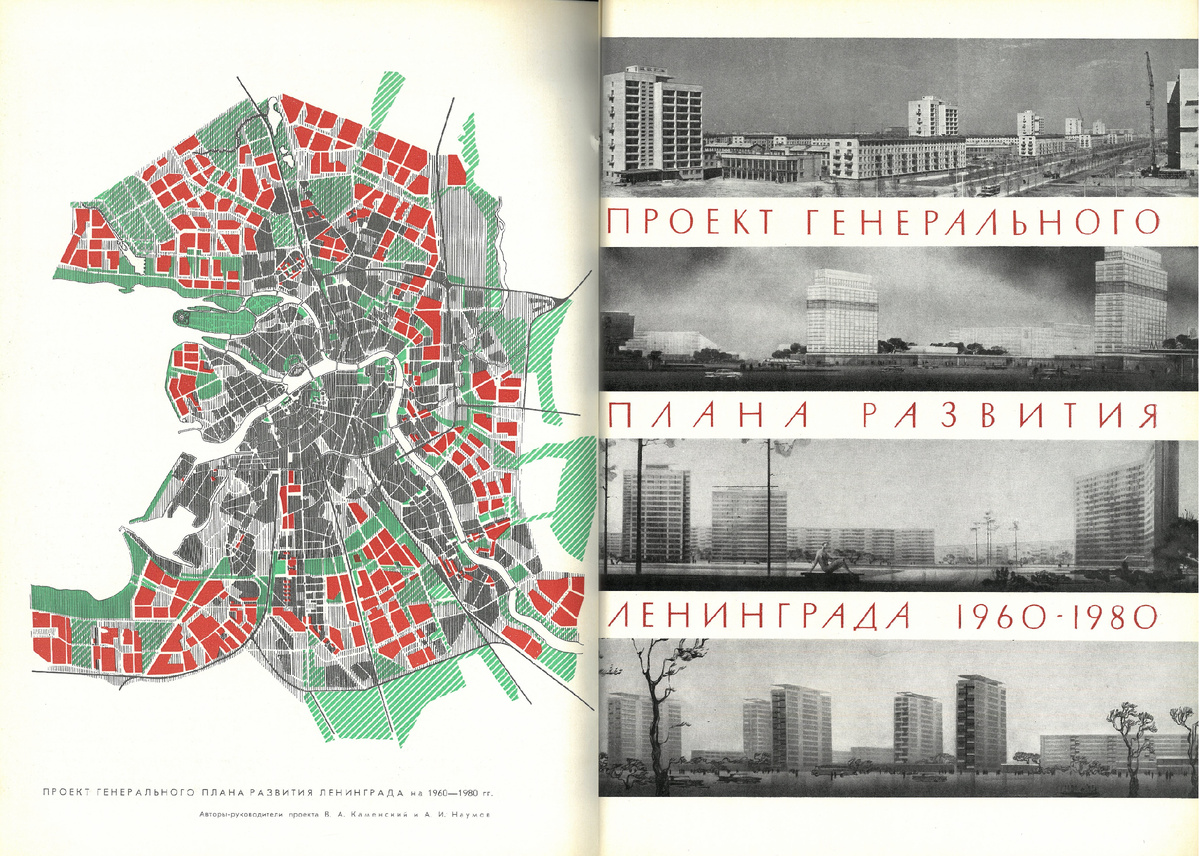 Проект генерального плана развития Ленинграда. Авторы проекта Главный архитектор
Ленинграда В. А. Каменский и руководитель мастерской № 1 ЛенНИИпроекта А. И. Наумов.