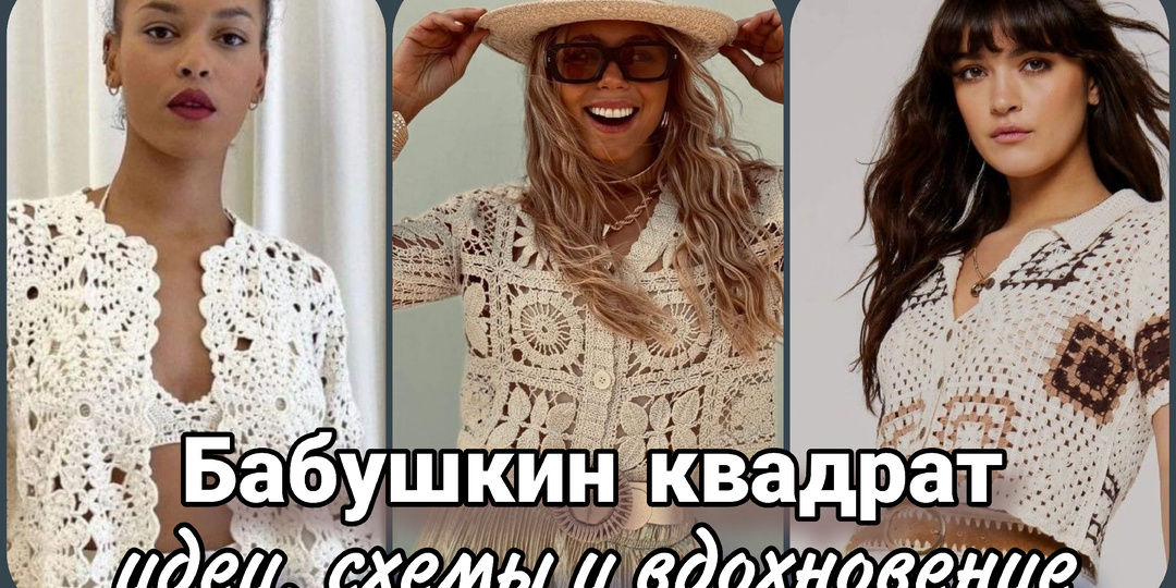 Бабушкин квадрат - роскошные идеи со схемами