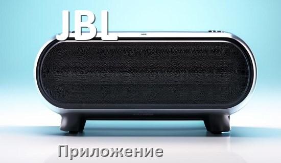 
Прошивки для колонки JBL скачать официальные русские версии обновления