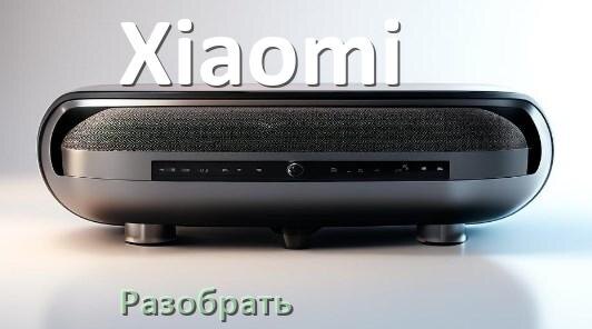 
Как разобрать колонку Xiaomi открыть корпус для замены батарейки и аккумулятора