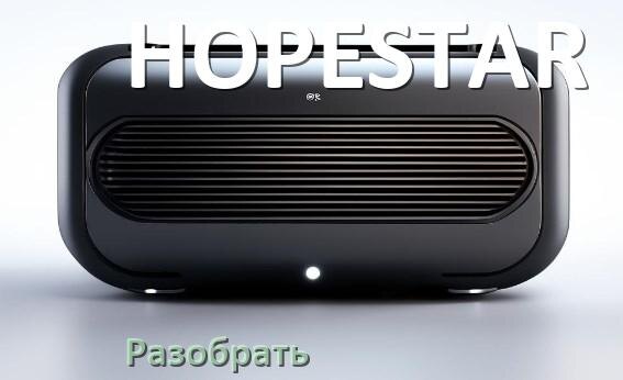 
Прошивки для колонки HOPESTAR скачать официальные русские версии обновления