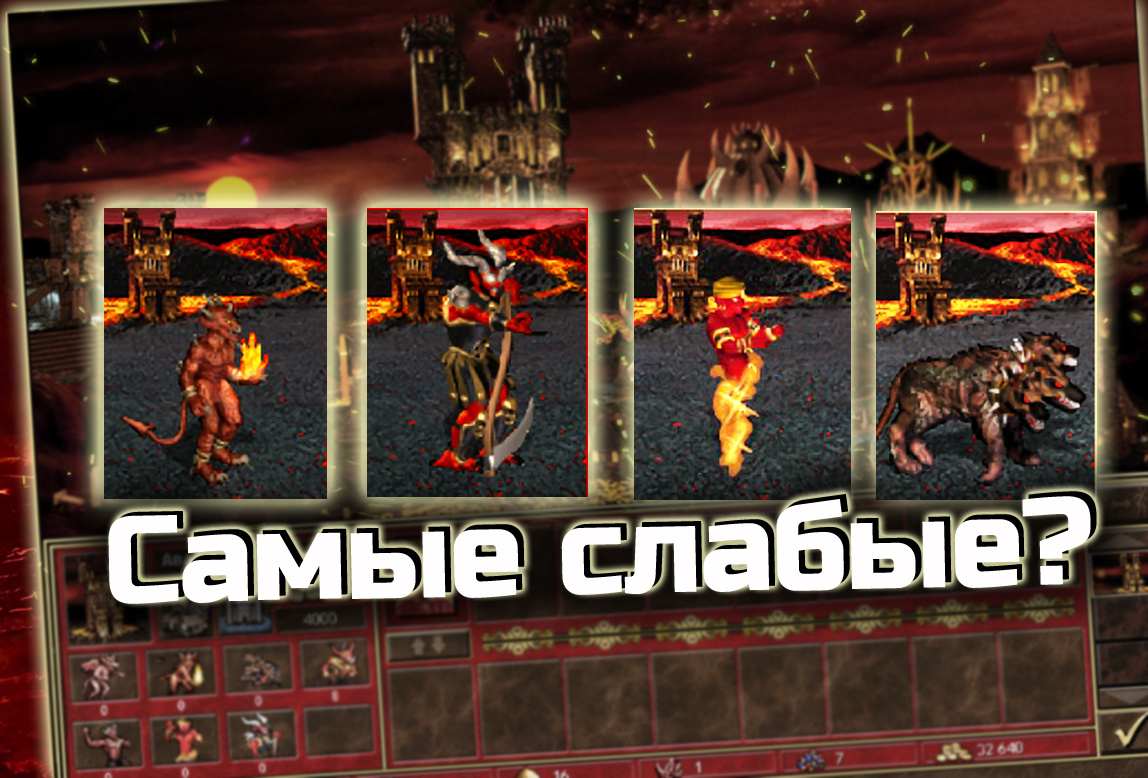 Многие называют Инферно самой слабой фракцией из всех прочих в игре Герои 3, но это не так.