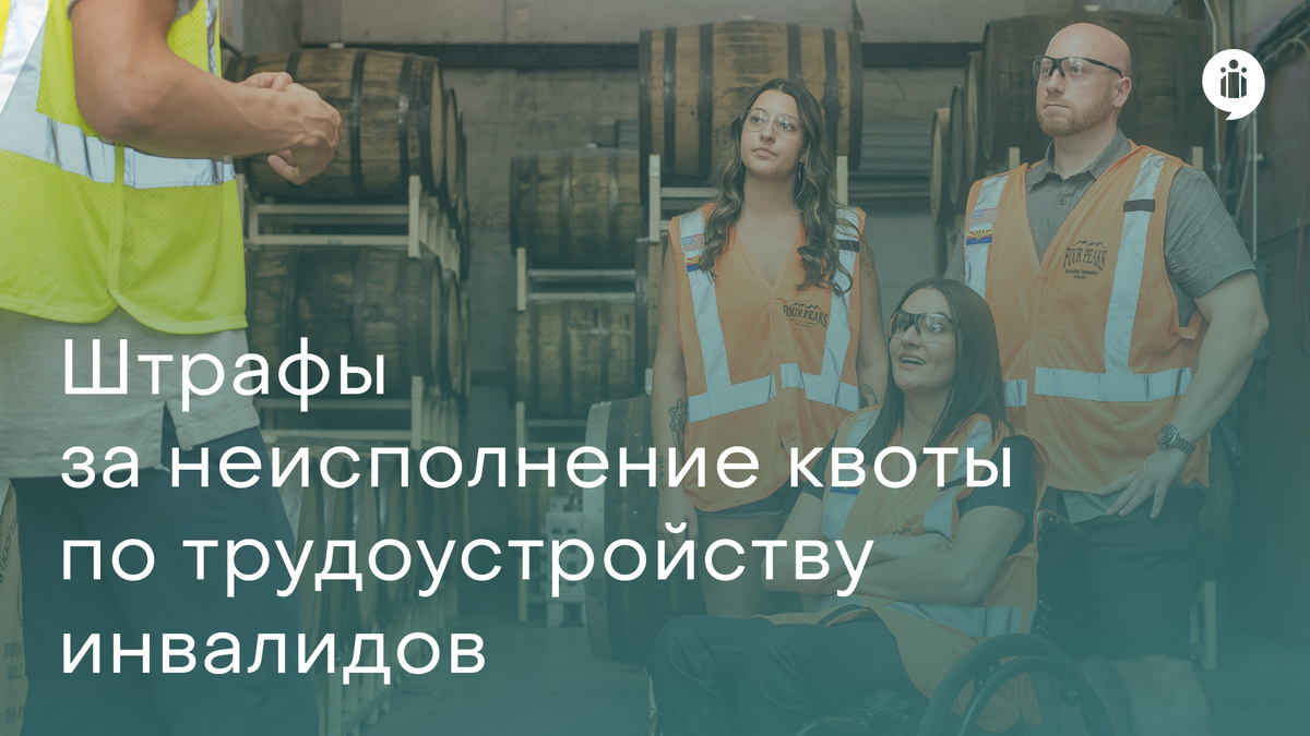 Трудоустройство инвалидов: штрафы и квоты