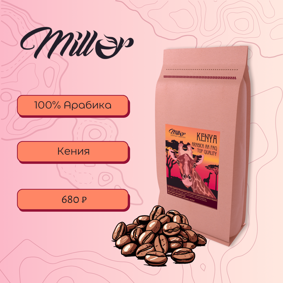 Kenya AA от Millor. Зерновой кофе премиального класса.