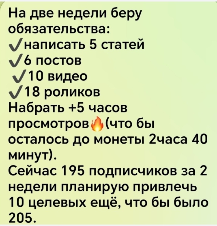 Цели на 14 дней. 