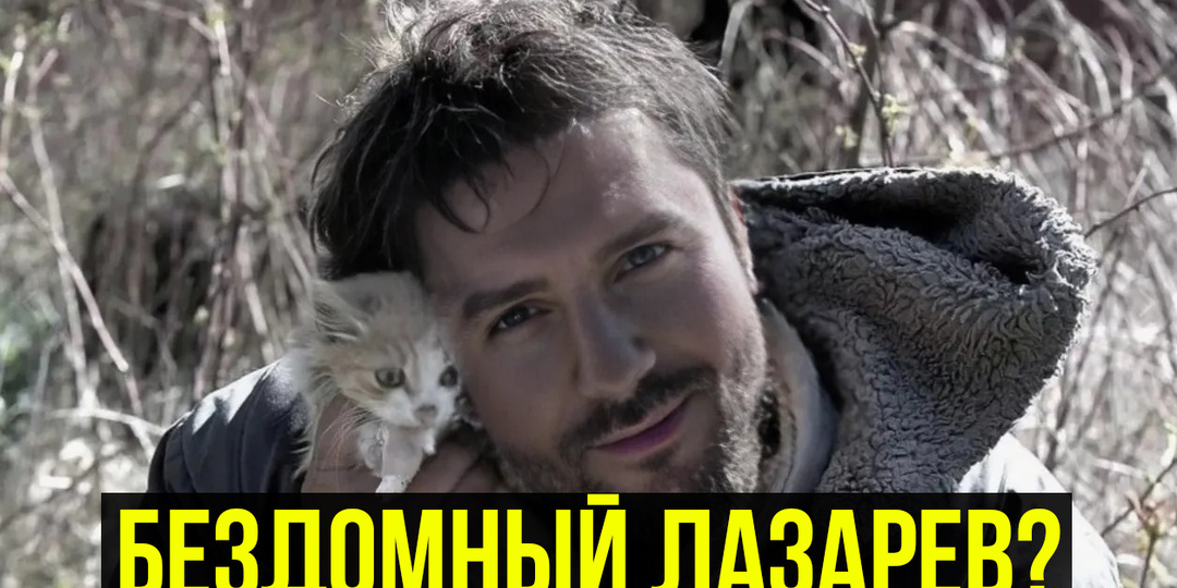 Бездомный Лазарев? Как разорился бизнес артиста?