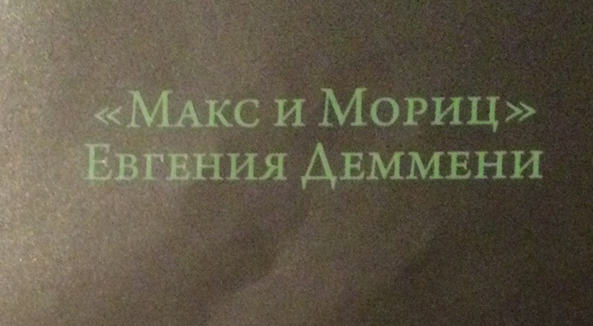 Выставка посвящена спектаклю "Макс и Мориц" 1925 г. 