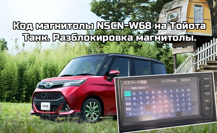Код магнитолы NSCN-W68 на Тойота Танк