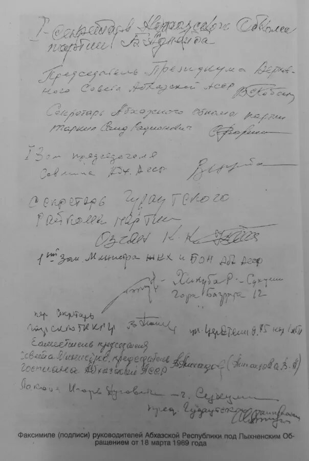 Подписи руководителей Абхазской Республики под лыхненским обращением.
© Фото : из архива ученого Игоря Марыхуба