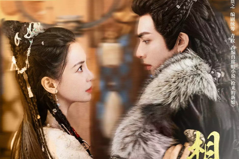 Дорама "Похищенная невеста", Китай, 2025 г. Режиссёр: Май Гуаньчжи. Жанры: романтика, исторический, драма. 30 серий по 45 минут.