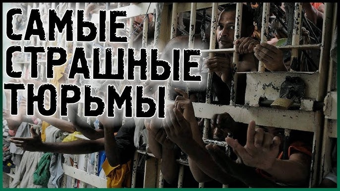 Какие самые суровые тюрьмы мира? Расскажем подробно...