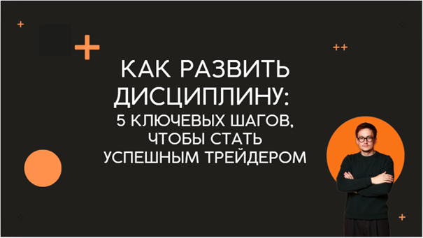 В этой статье мы разберемся, зачем трейдеру дисциплина, какие ошибки совершаются из-за ее отсутствия и какие действия предпринять, чтобы ее развить.