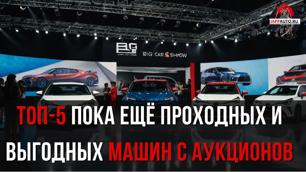 Топ-5 пока ещё проходных и выгодных машин с аукционов