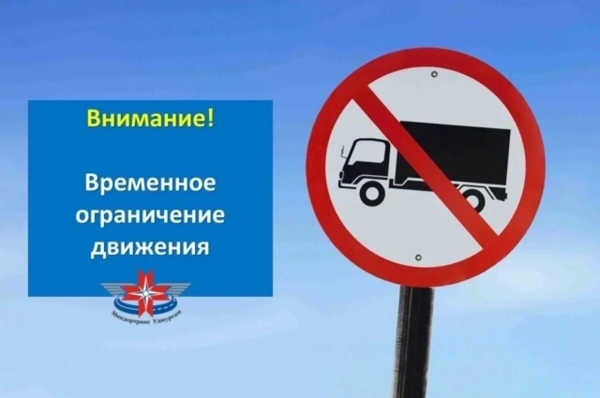    До 1 мая ограничили движение на трассе Воткинск – Кельчино для грузовиков