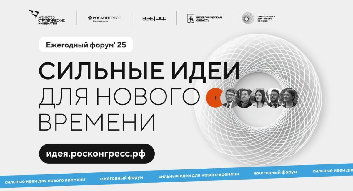    Открыт прием заявок на пятый форум «Сильные идеи для нового времени»
