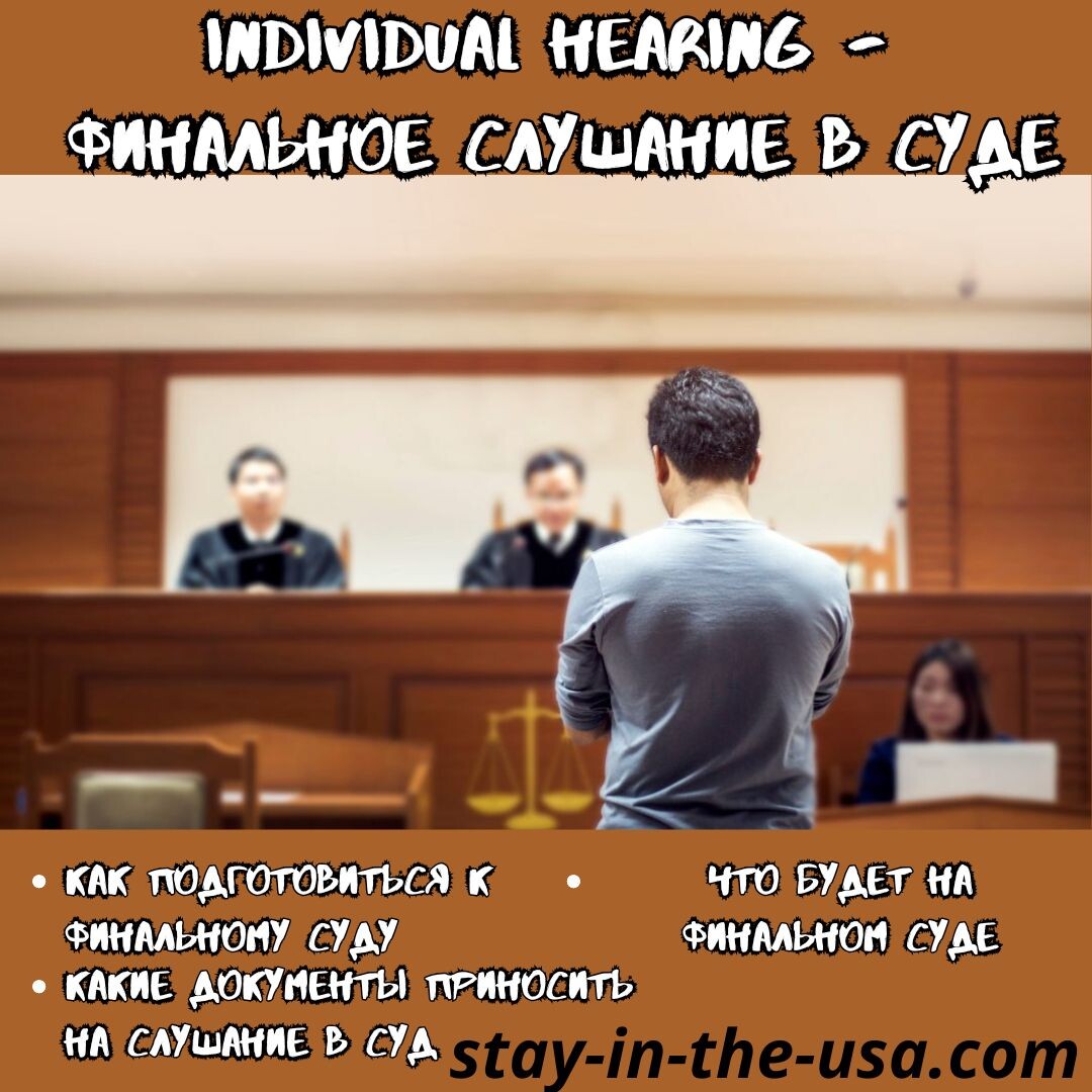 Как проходит Individual Hearing (индивидуальное слушание) по убежищу в США?