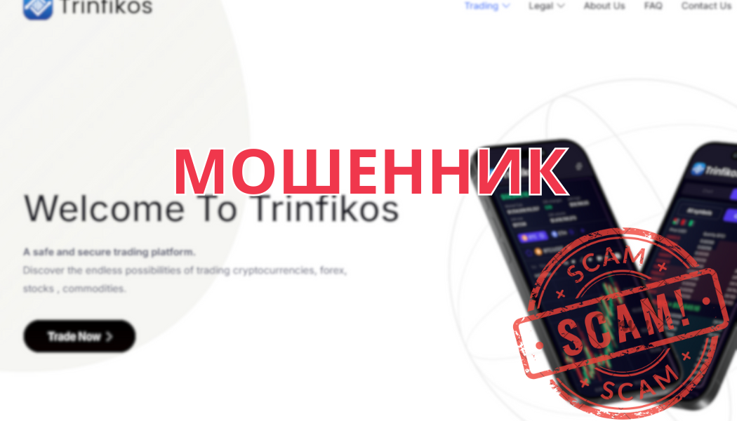 Trinfikos: брокер без опыта и лицензий — отзывы клиентов и проблемы с выводом средств