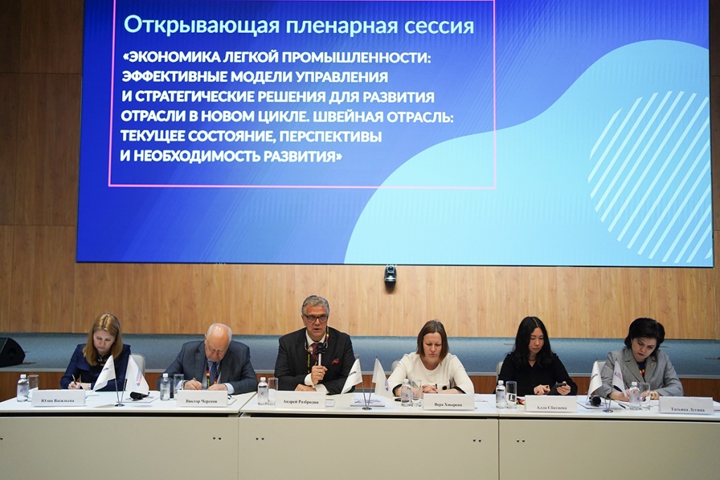 Пленарная сессия «Экономика легкой промышленности: эффективные модели управления и стратегические решения для развития отрасли в новом цикле. Швейная отрасль: текущее состояние, перспективы и необходимость развития»