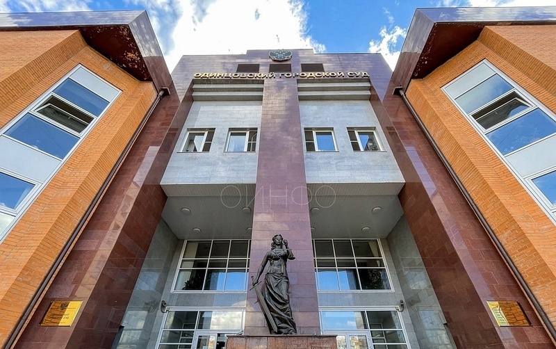 Одинцовский городской суд