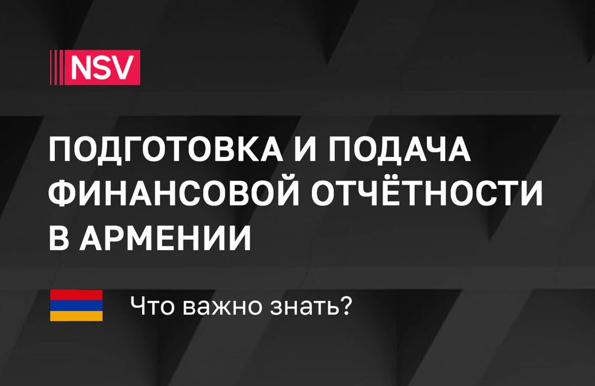 Подготовка и подача финансовой отчетности в Армении