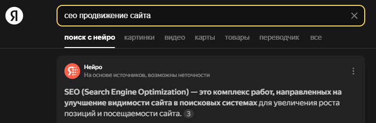 У Яндекса это «Нейро»
