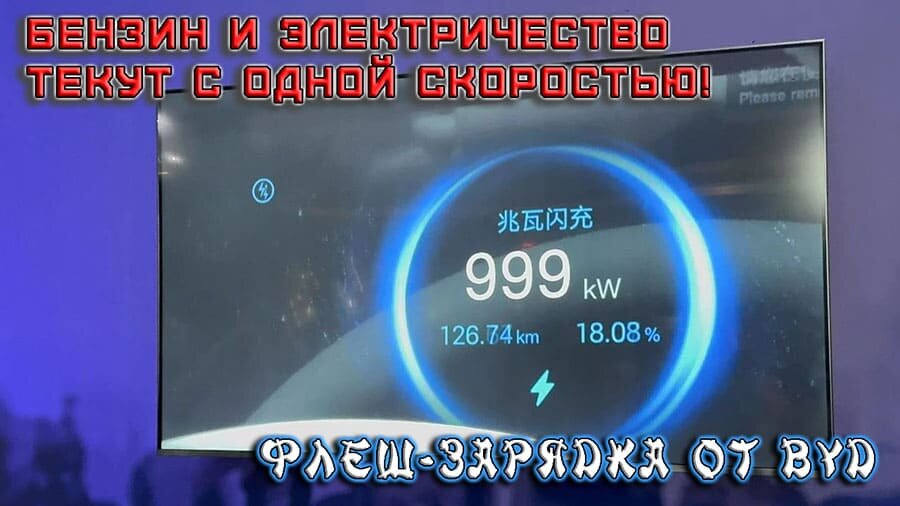    Бензин и электричество текут с одной скоростью. Венец техно революции - флеш-зарядка от BYD.